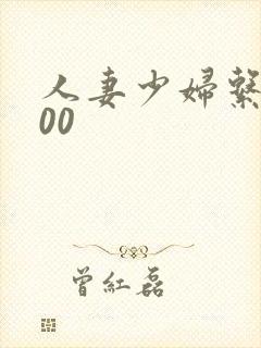 人妻少妇系列500