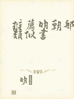 推荐明朝那些事类似书