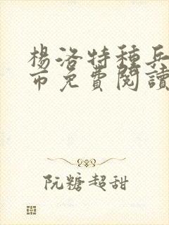 杨洛特种兵在都市免费阅读封面