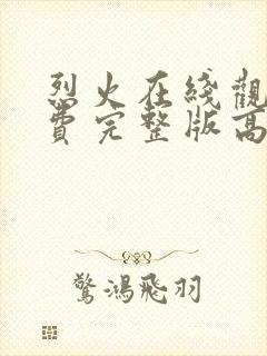 烈火在线观看免费完整版高清