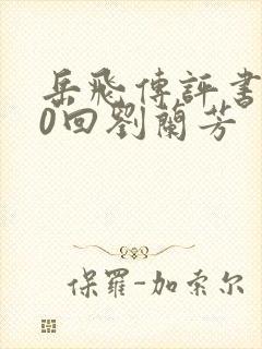 岳飞传评书200回刘兰芳