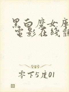 黑白魔女库伊拉 电影在线观看