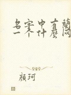 名字中有兰字起一个什么网名好听