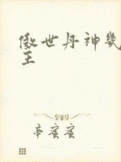 傲世丹神几个女主