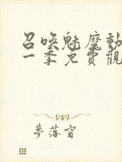 召唤魅魔动漫第一季免费观看全集封面