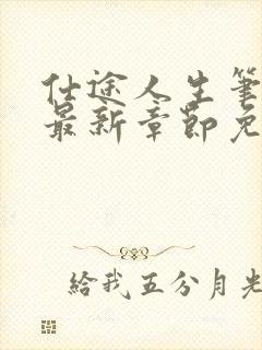 仕途人生笔趣阁最新章节免费阅读