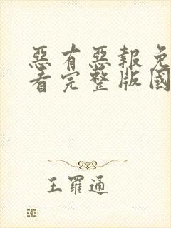 恶有恶报免费观看完整版国语高清封面