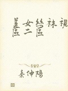 美女丝袜视频一区二区