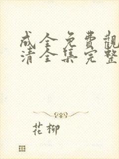 成全免费观看高清全集完整版