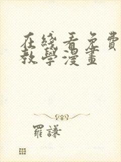 在线看免费秘密教学漫画