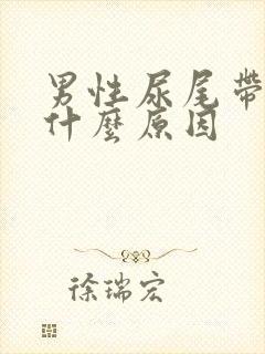 男性尿尾带血是什么原因