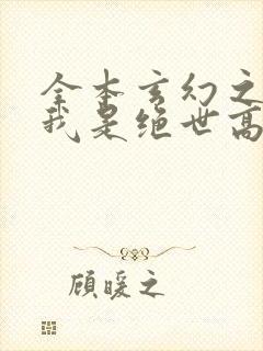 全本玄幻之原来我是绝世高人