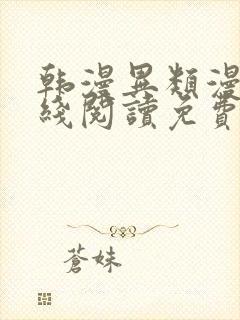 韩漫异类漫画在线阅读免费