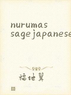 nurumassagejapaneseporn封面