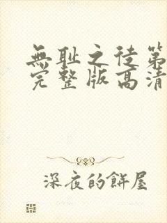 无耻之徒第六季完整版高清免费观看