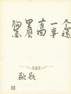 胸里有一个硬块怎么回事还疼