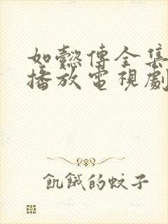 如懿传全集免费播放电视剧