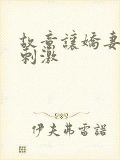 故意让娇妻暴露刺激