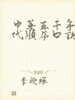 中华五千年的朝代顺序口诀