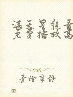 满天星观看全集免费播放高清封面