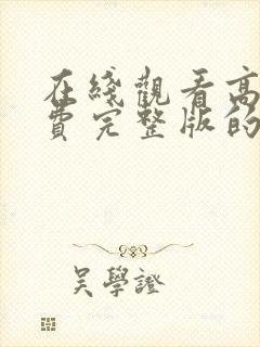 在线观看高清免费完整版的动漫