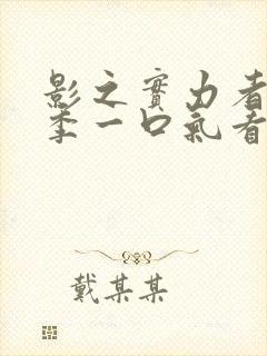 影之实力者第三季一口气看完