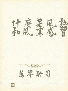 什么是风热感冒和风寒感冒的症状区别