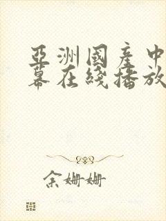 亚洲国产中文字幕在线播放