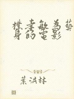 朴孝敏为艺术献身的电影