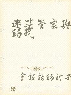 迷茫管家与懦弱的我