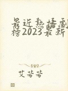 最近热播剧排行榜2023最新电视剧
