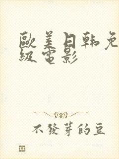 欧美日韩免费一级电影