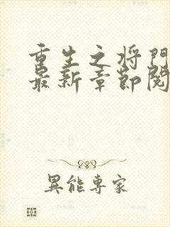 重生之将门毒后最新章节阅