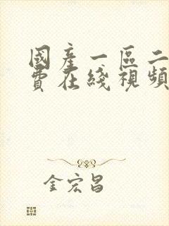 国产一区二区免费在线视频