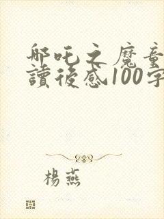 哪吒之魔童降世读后感100字