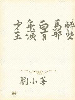 少年白马醉春风主演有哪些