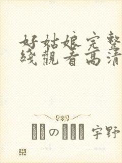 好姑娘完整版在线观看高清电影