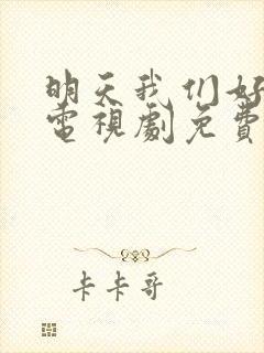 明天我们好好过电视剧免费观看全集