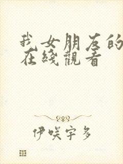 我女朋友的妈妈在线观看