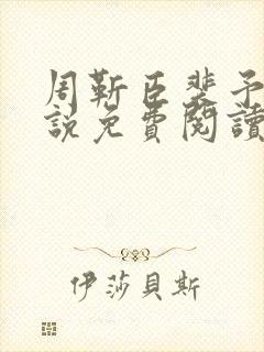 周靳臣裴予栀小说免费阅读最新章节封面