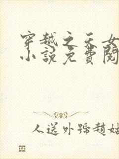 穿越之天女王妃小说免费阅读无弹窗最新章节