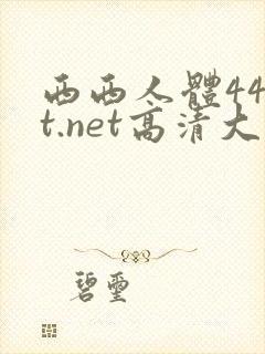西西人体44rt.net高清大胆封面