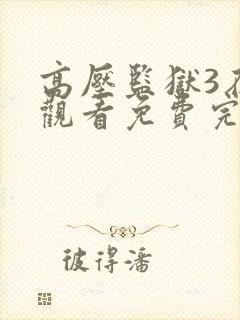 高压监狱3在线观看免费完整