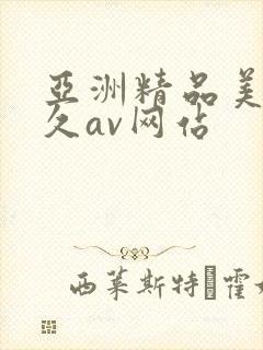 亚洲精品美女久久av网站