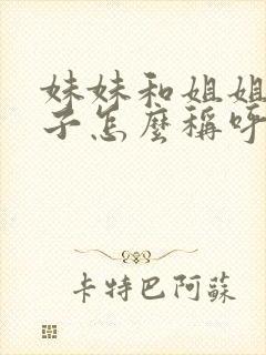 妹妹和姐姐的孩子怎么称呼