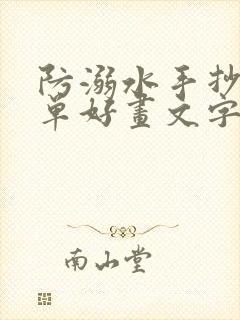 防溺水手抄报简单好画文字