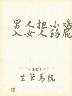 男人把小鸡鸡插入女人的屁股里的视频