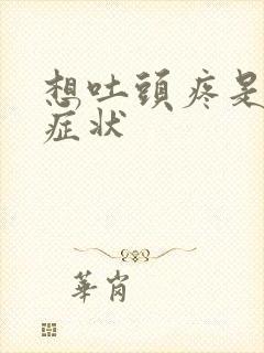 想吐头疼是什么症状