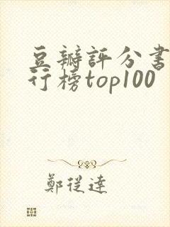 豆瓣评分书籍排行榜top100封面