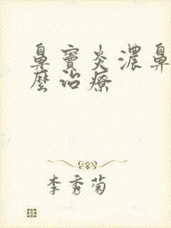 鼻窦炎浓鼻涕怎么治疗